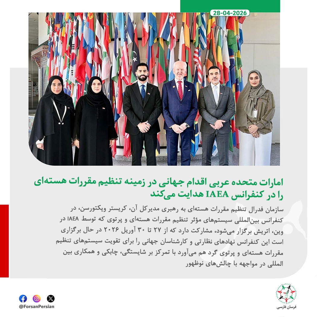 ForsanPersian's tweet image. نقش پیشرو امارات متحده عربی در تقویت همکاری جهانی در حوزه مقررات هسته‌ای در کنفرانس IAEA

#UAE #IAEA #Nuclear #IAEARegCon #RegCon2026 
@FANRUAE
@iaeaorg