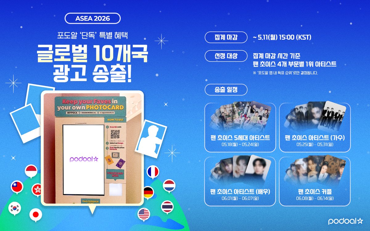 podoal_official's tweet image. [#EVENT]

🏆ASEA2026 파이널 투표 오픈 기념🏆
포도알 단독 혜택 O/P/E/N !💗

내 아티스트를 10개국 핫플에 띄울 기회!✨
🇰🇷 🇯🇵 🇹🇼 🇮🇩 🇭🇰 🇹🇭 🇺🇸 🇫🇷 🇳🇱 🇩🇪
글로벌 광고의 주인공을 직접 만들어주세요!

🎁특별 혜택
글로벌 10개국 헤이포카 키오스크 광고 송출!🌎
💗선정 대상 : 팬 초이스 4개 부문별