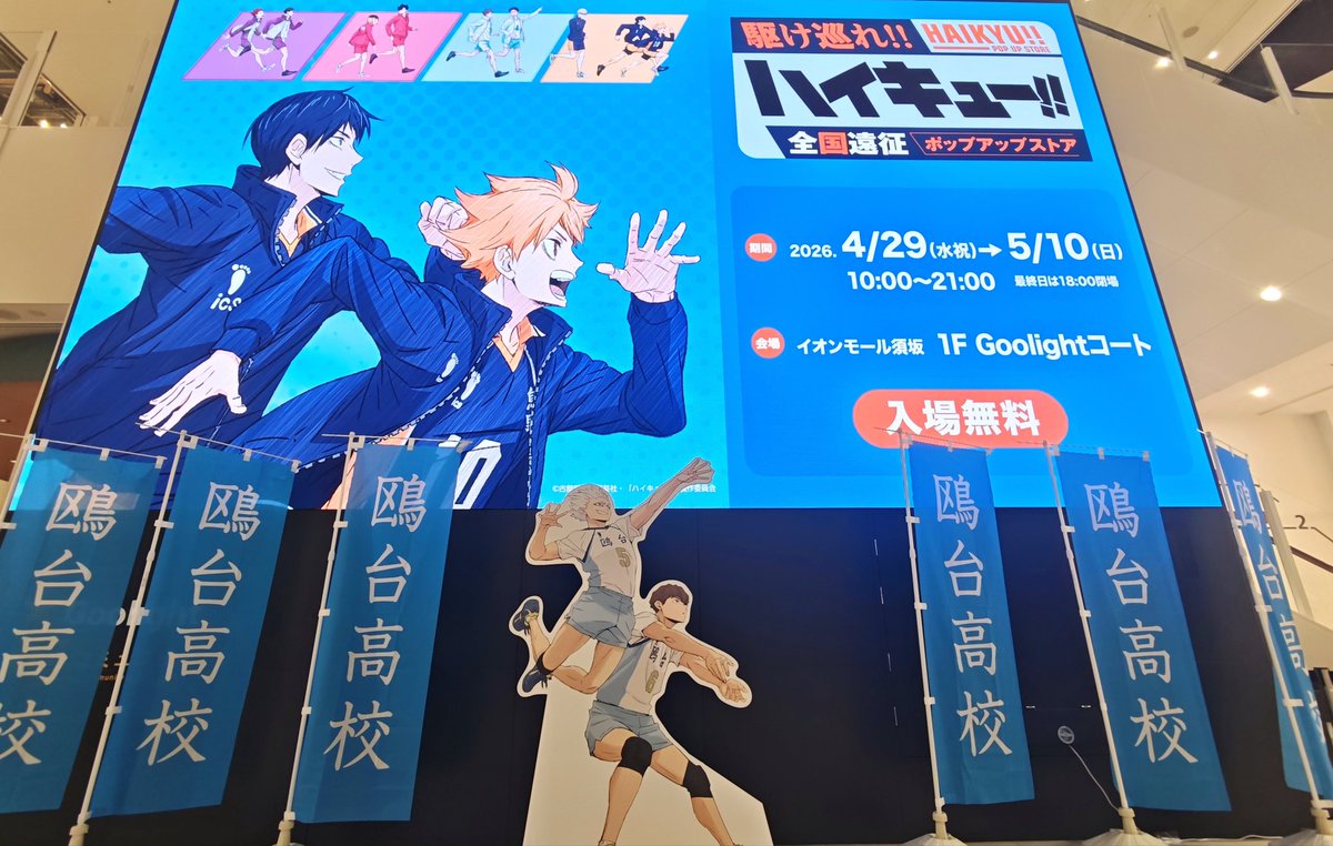 ハイキュー!! 全国遠征ポップアップストア (@haikyu_ensei) / Posts / X