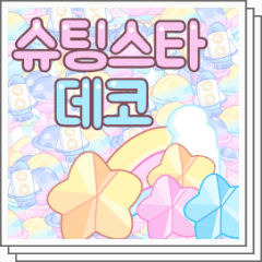 toonup2's tweet photo. ㅤ
⦁ 슈팅스타 데코 ( 기간 한정 무료 )

by 핑크빙수 https://t.co/dqVc3OoaWM
