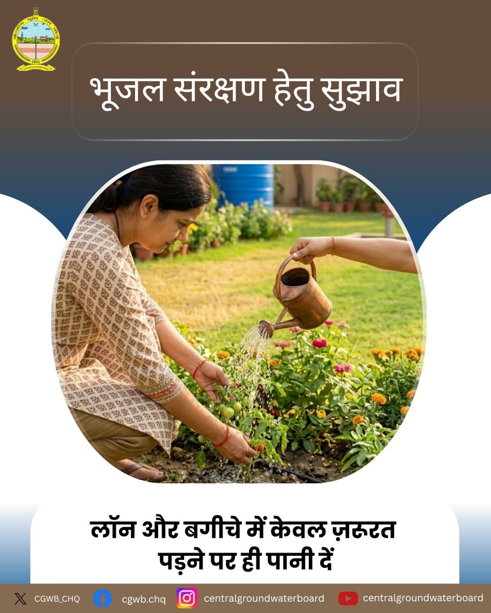CGWB_CHQ's tweet image. गर्मियों में पानी का उपयोग समझदारी से करें। लॉन और बगीचों में ज़रूरत से ज़्यादा पानी न दें; केवल आवश्यकता होने पर ही सिंचाई करें। 
#SmartGardening #SaveGroundWater #EveryDropCounts #WaterConservation #JalSanchayJanBhagidari #JalShakti