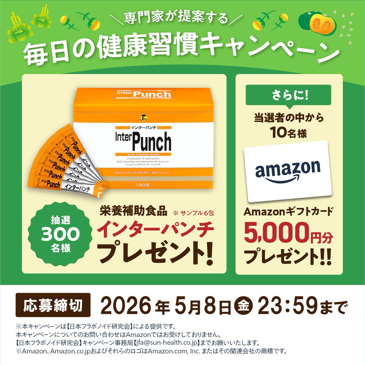 📢健康習慣 #キャンペーン

抽選300名様に #インターパンチ プレゼント！
さらに10名様に5,000円の #Amazonギフトカード が当たる🎁

▼応募方法
①本投稿をリポスト＆ <a href="/gbe24jfa/">日本フラボノイド研究会</a>  をフォロー
②当選者へDMご送付
③来店でプレゼント
※最寄り店を確認の上ご応募ください

ご参加お待ちしてます✨️