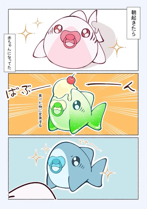 赤ちゃんになってたさめ🦈🍼(2/2)

グッズ販売しました!!✨️
https://t.co/HgJ9L0aydP 