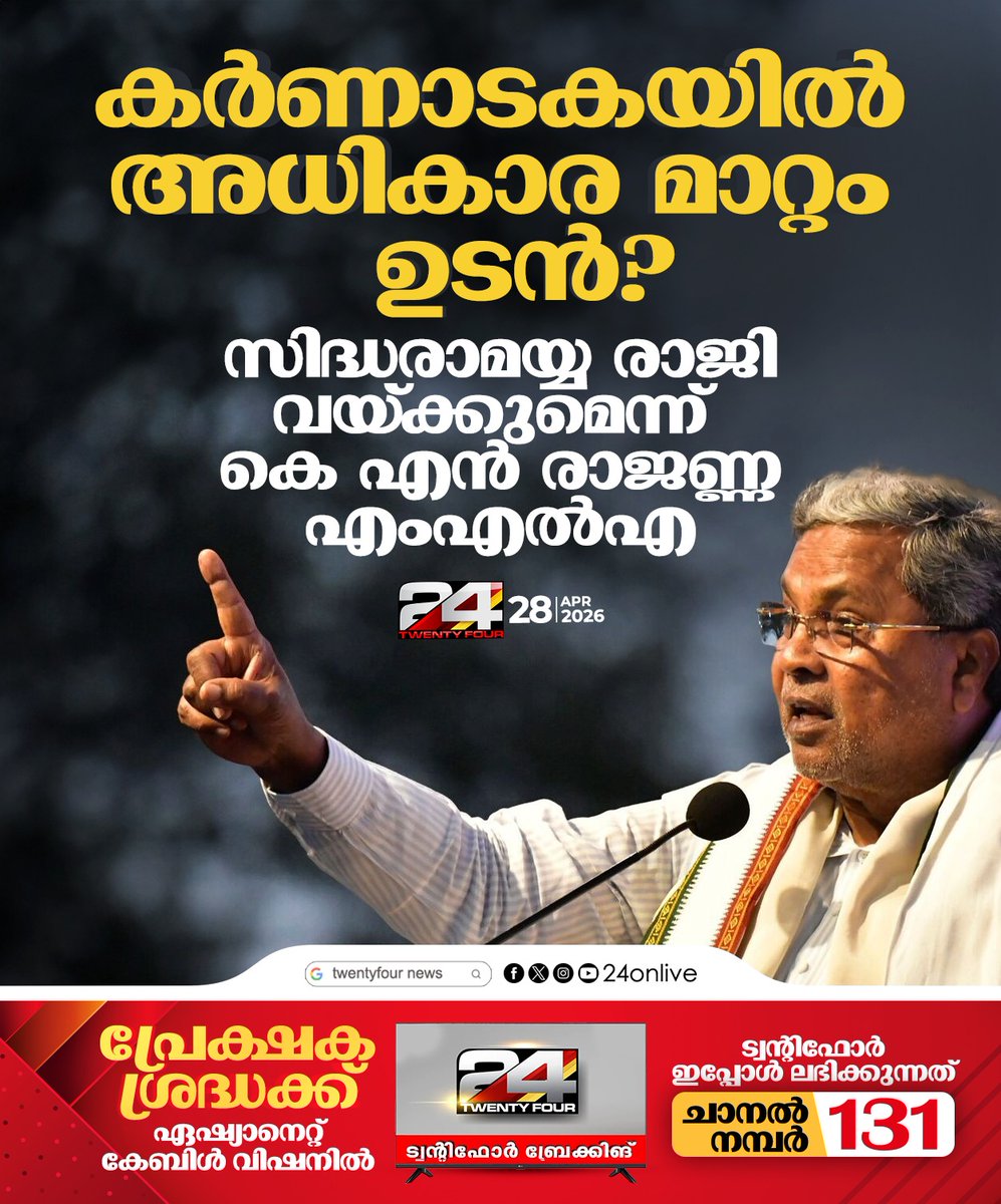 24onlive's tweet image. കര്‍ണാടകയില്‍ അധികാര മാറ്റം ഉടന്‍ ? സിദ്ധരാമയ്യ രാജി വയ്ക്കുമെന്ന്
കെ എന്‍ രാജണ്ണ എംഎല്‍എ
#KarnatakaPolitics #Siddaramaiah #DKShivakumar #Congress #KNRajanna
