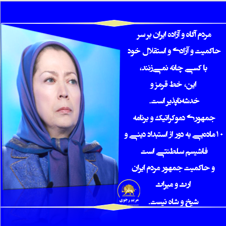 مفتخرم بگویم خانم #مريم_رجوى عزیز
شجاعت وایستادگی بی‌وقفه شما دربرابر دیکتاتوری و برای آزادی،برابری و عدالت در ایران،الهام‌بخش میلیون‌ها ایرانی است. تاریخ هرگز فراموش نخواهد کرد که شما یکی ازشجاع‌ترین زنان این سرزمین بودید.خدا همیشه پشت و پناهتان باشد 
#آری_به_جمهوری_دموکراتیک