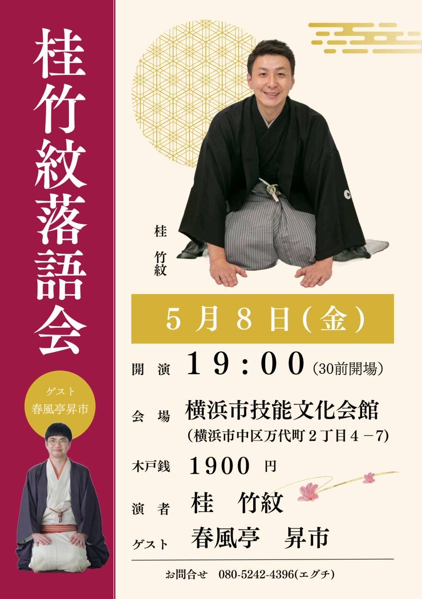 5月8日(金)19時開演。
竹紋さんの横浜の落語会に呼んでもらいました。
お近くの方ぜひお越しくださいませ。