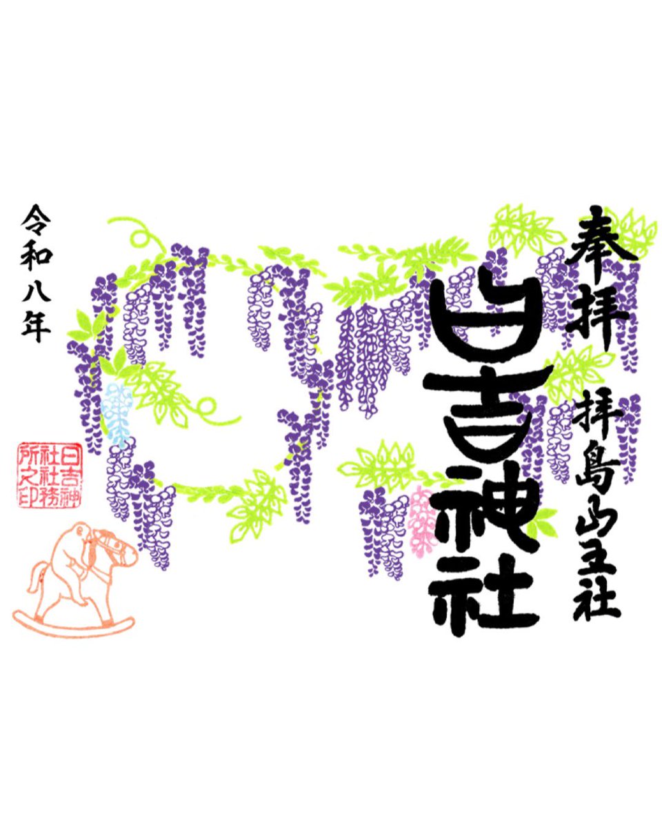 h_yotei's tweet photo. 現在直書き中の「藤の帳」の御朱印は5/31まで直書き期間を延長します。なお、6/1は神社は1日おやすみしますので6/2から夏越大祓の御朱印の直書きが始まります。 https://t.co/e2kzZXSK5o