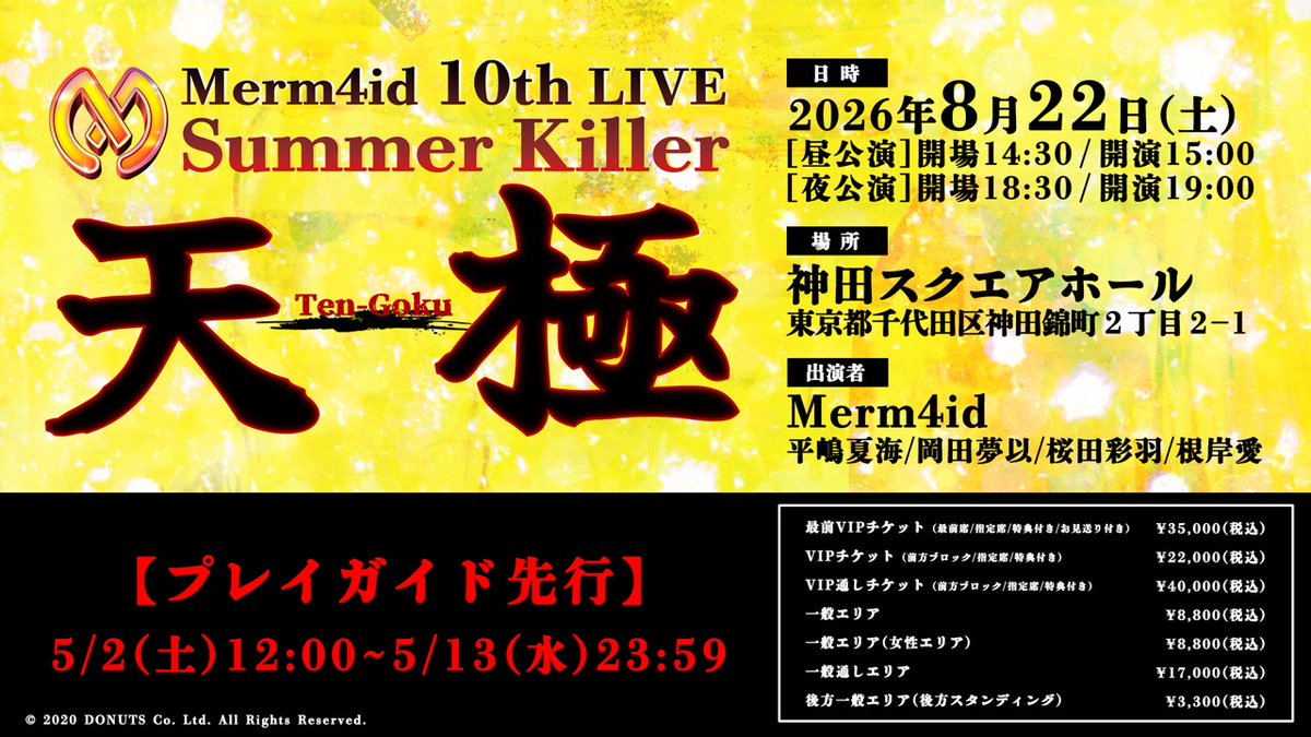 🔥 プレイガイド先行 実施決定‼️ 🔥 🧜‍♀️ 8月22日(土)開催