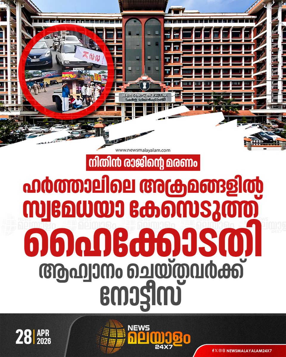 newsmalayalamtv's tweet image. ജനജീവിതം തടസപ്പെടുത്തരുതെന്ന് കോടതി

#HighCourt #NitinRaj #Protest #strike #newsmalayalam24x7 #newsmalayalamtv