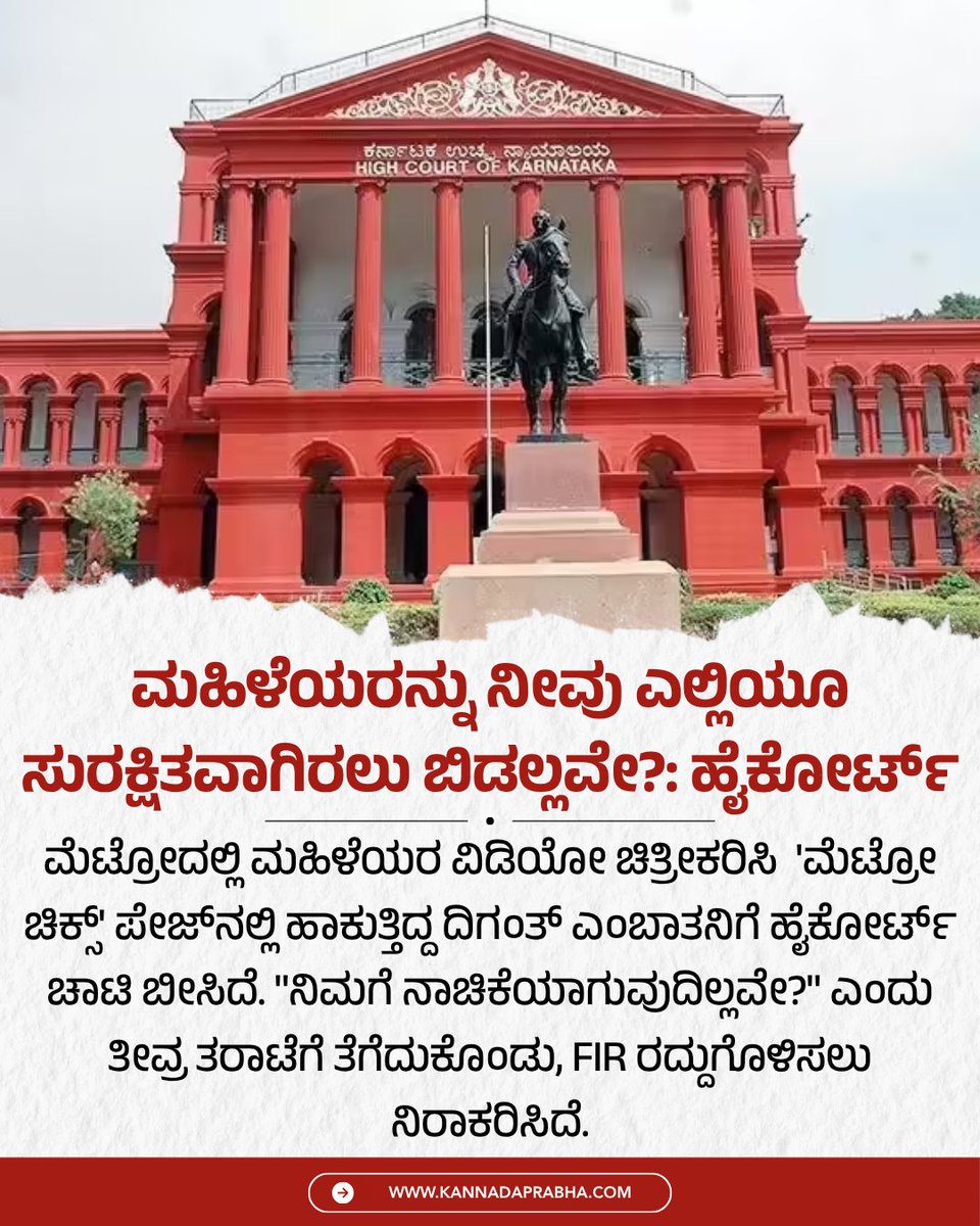 KannadaPrabha's tweet image. ನಮ್ಮ ಮೆಟ್ರೋ ರೈಲಿನಲ್ಲಿ ಮಹಿಳೆಯರ ಅಶ್ಲೀಲ ವಿಡಿಯೋಗಳನ್ನು ಚಿತ್ರೀಕರಿಸಿ ಸಾಮಾಜಿಕ ಜಾಲತಾಣಗಳಲ್ಲಿ ಹಂಚಿಕೊಂಡ ಪ್ರಕರಣ ಎದುರಿಸುತ್ತಿರುವ ವ್ಯಕ್ತಿಗೆ ಹೈಕೋರ್ಟ್ ಹಿಗ್ಗಾ-ಮುಗ್ಗಾ ತರಾಟೆಗೆ ತೆಗೆದುಕೊಂಡಿದೆ.

#KarnatakaHC #BengaluruMetro #InstagramCase #WomenSafety