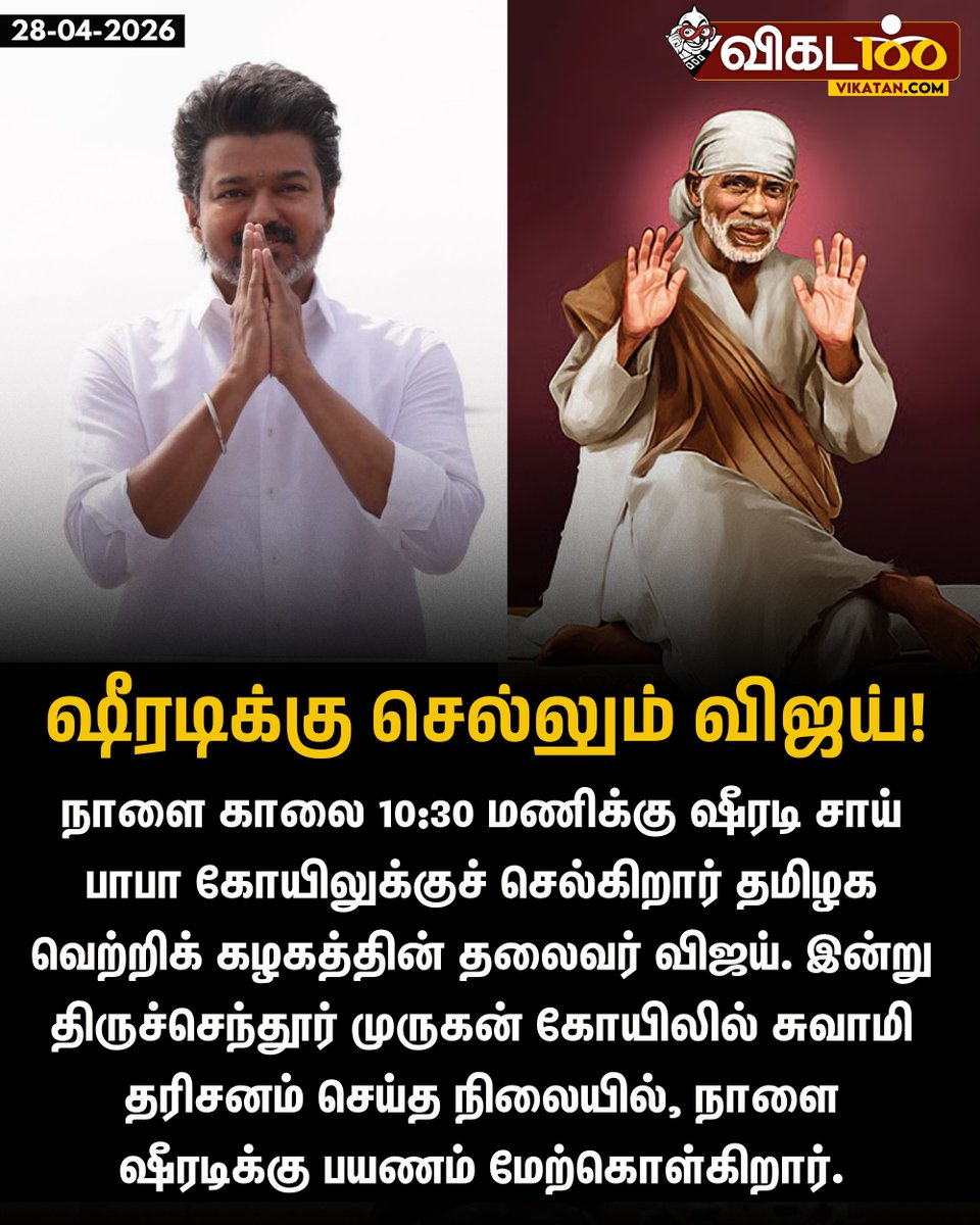 vikatan's tweet image. நாளை காலை 10:30 மணிக்கு ஷீரடி சாய் பாபா கோயிலுக்குச் செல்கிறார் தமிழக வெற்றிக் கழகத்தின் தலைவர் விஜய். இன்று திருச்செந்தூர் முருகன் கோயிலில் சுவாமி தரிசனம் செய்த நிலையில், நாளை ஷீரடிக்கு பயணம் மேற்கொள்கிறார்.

#Vijay | #TVKVijay | #SaiBaba | #Shirdi