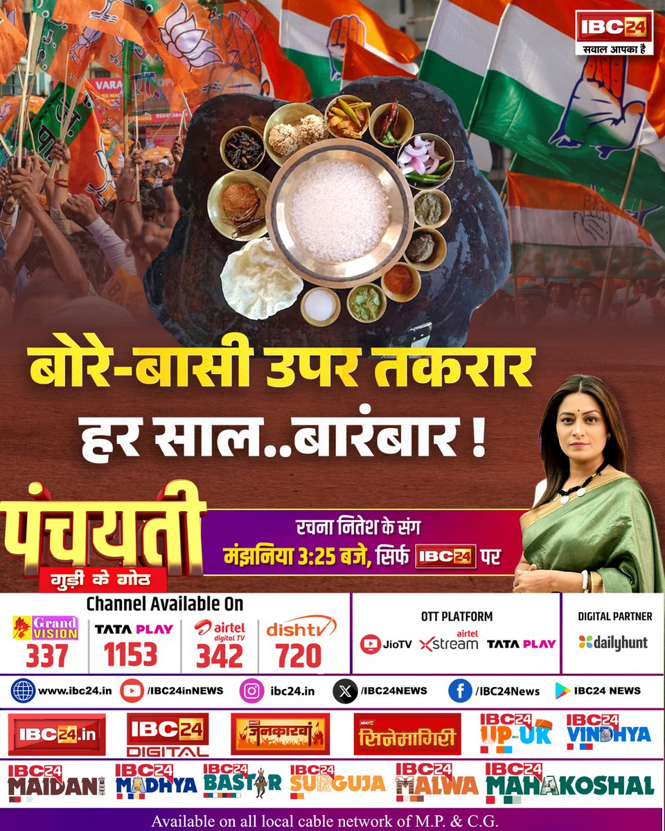 IBC24News's tweet photo. बोरे-बासी उपर तकरार, हर साल.. बारंबार ! पंचयती
रचना नितेश के संग मंझनिया 3:25 बजे, सिर्फ IBC24 पर
#BoreBasi | #Chhattisgarh | #IBC24 | Bore Basi | Chhattisgarh News | @INCChhattisgarh | @BJP4CGState | @Rachana_Nitesh https://t.co/apHGYGlNqt