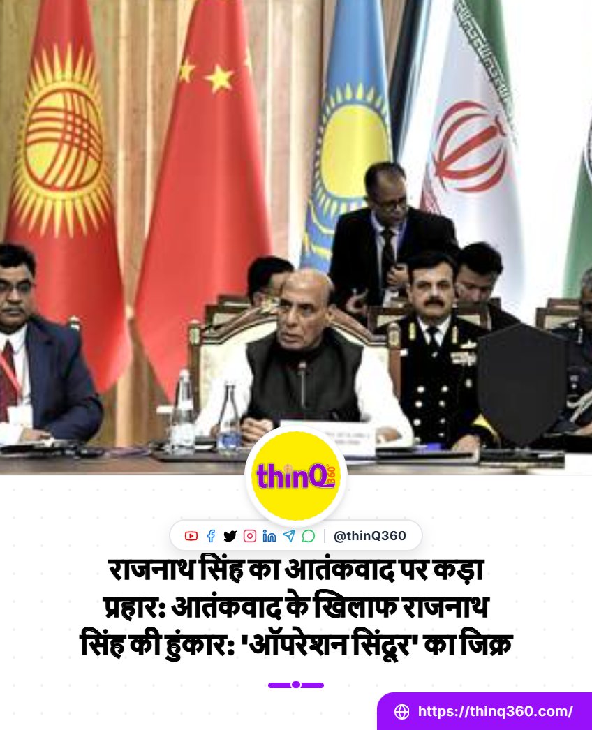 thinQ360's tweet image. राजनाथ सिंह का आतंकवाद पर कड़ा प्रहार: आतंकवाद के खिलाफ राजनाथ सिंह की हुंकार: 'ऑपरेशन सिंदूर' का जिक्र

#defence #oprationsindoor #terrorism
#rajnathsingh

thinq360.com/rajnath-singh-…