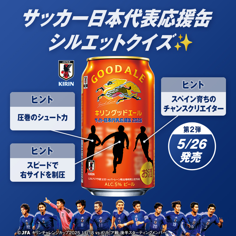 サッカー日本代表応援缶 クイズ④🎉 ＼ 5/26～サッカー日本代表応援缶