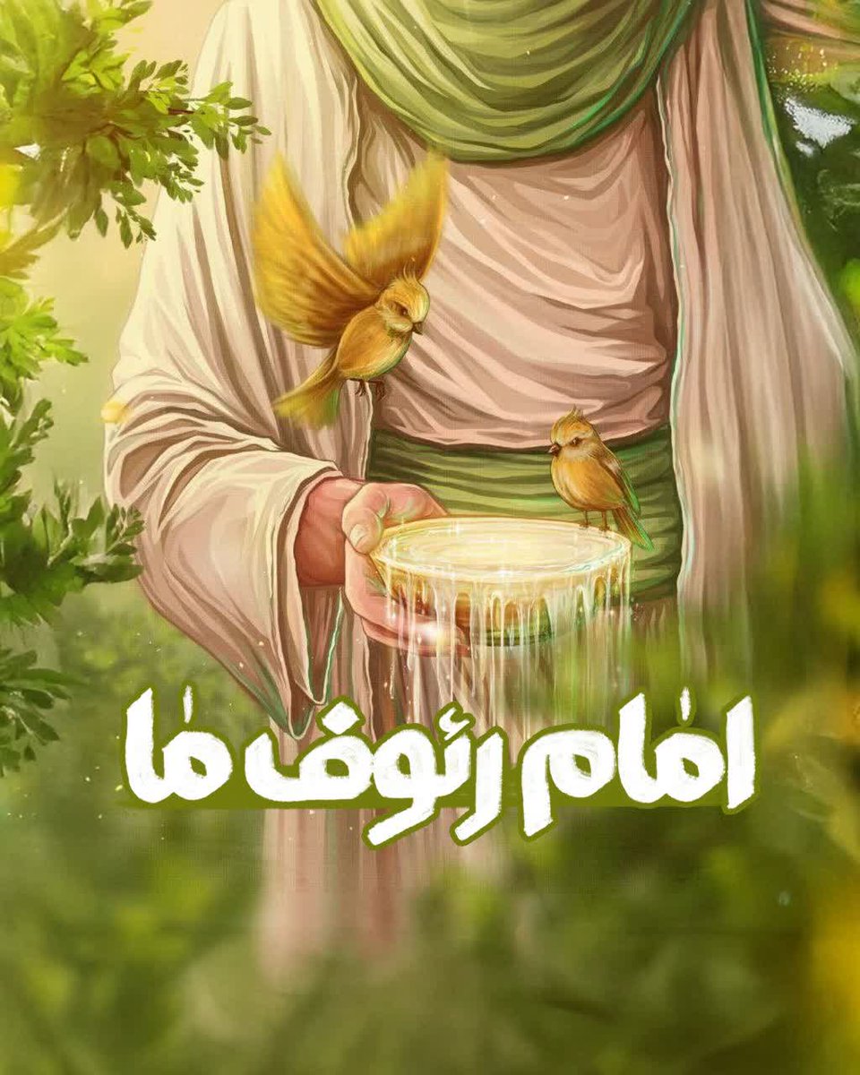 امام رئوف ما
محبتش خاص است؛ 
به حدی که می‌گویند از هر کجای عالم که قلبا صدایش بزنی، همان لحظه به شما نظر می‌کند و انگار می‌گوید: جانم عزیزم؟ با من کاری داشتی؟!
اصلا برای همین به او می‌گویند انیس النفوس.  
#ایران_امام_رضا
#خورشید_هشتم