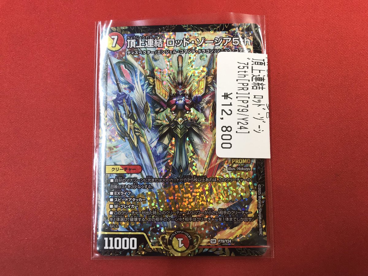 デュエマ 【入荷情報🆕】 頂上連結ロッド・ゾージア5th プロモ版が入荷