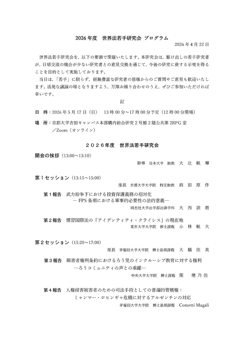 k_otj9's tweet photo. 2026年度世界法若手研究会のプログラムが公開されました。
5月17日（日）に京都大学吉田キャンパスで開催されます。
今年度は4名の方に口頭報告をしていただくことになりました。ぜひお越しください！
事前登録フォーム：https://t.co/2XEPC3tbIE

https://t.co/xlgTisjv7f https://t.co/YpBNDEkqi2