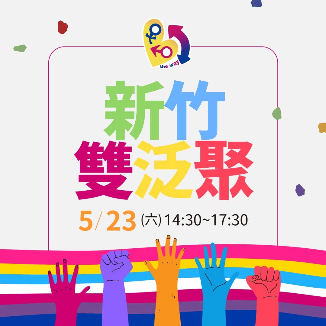 bithewaytw's tweet photo. #新竹雙泛聚 即將在5/23星期六下午舉辦���
邀請 #泛性戀 、#雙性戀、在 #異同之外 探索自我的你，
一起來雙泛聚聊天！

時間：2026年5月23日(六)，14:30-17:30
地點：新竹市風城部屋（新竹市民族路25號6樓）

欲參加請先報名。若結伴參與請分別填寫報名表單。

報名網址：https://t.co/Uq0g9ESI2i https://t.co/wf6z5kPD3V