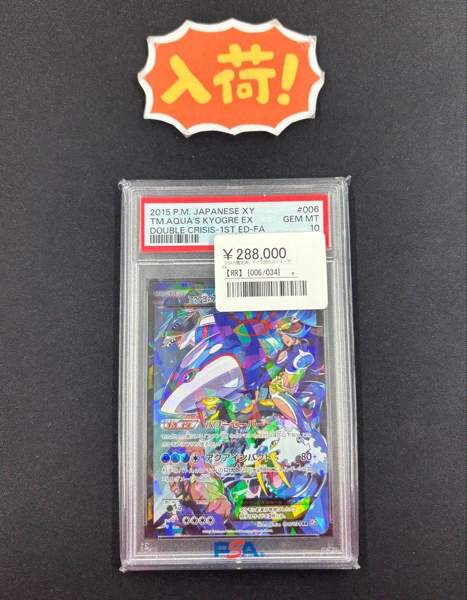 ◾️ポケカPSA10入荷情報◾️ ▶︎アクア団のカイオーガEX RR 006/034