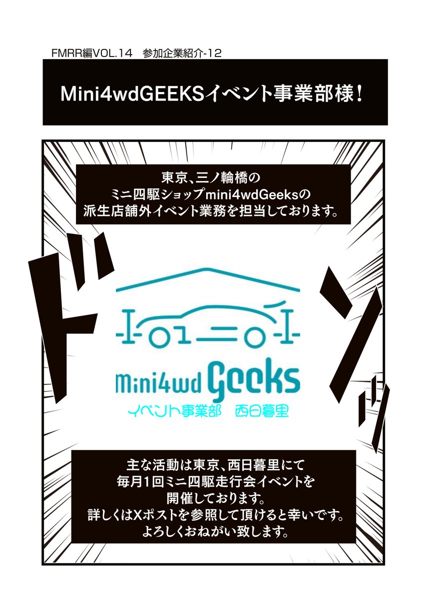 <a href="/newnaniwatanken/">一本松海運㈱【公式】🚢</a> <a href="/milli_chan/">鎌倉FM ミリオン★ちゃんねる（公式）</a> <a href="/Nepi_an/">白井ねぴ</a> <a href="/refeed_rc/">KT@㍿Re:FEED【公式】</a> <a href="/CSTUDIO3249/">C-STUDIO</a> <a href="/maruyu_1976/">（株）丸祐【公式】👟レディースシューズ専門メーカー👟</a> <a href="/Mini4wd_Hayashi/">はやし病院模型倶楽部【超公式】</a> <a href="/tadakin_mini4wd/">タダキンTADAKIN</a> <a href="/tanizkx/">谷造形工房</a> <a href="/mth329/">マキシマムザみずき君</a> <a href="/mosh_dengeki/">髭電鬼BGB老害🍄🎱</a> 【ヨンクな奴ら】 企業対抗リモートレース   
#FMRR　編VOL.14　参加企業紹介   
Mini4wdGEEKSイベント事業部様
（<a href="/mini4_wnippori/">Mini4wdGEEKSイベント事業部</a>）         
#ミニ四駆 #ヨンクな奴ら #mini4wd