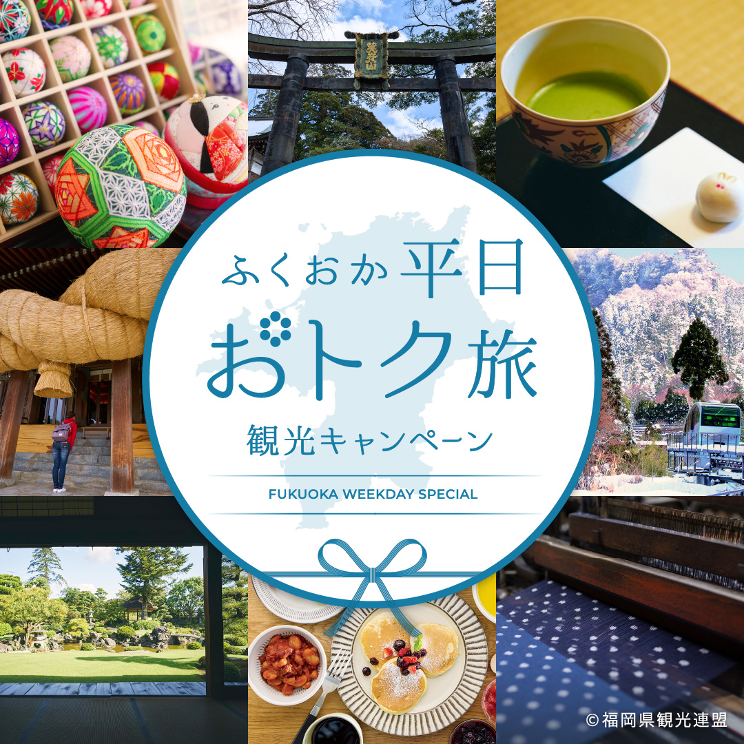 「ふくおか平日おトク旅」観光キャンペーン♨️
今年も販売開始！

平日限定で旅行代金の20％の(最大3,000円)助成を適用した1泊2食付き宿泊プラン！
9,600円（大人お一人様/4名様一室ご利用の場合）のプランもございます🎉😆

このチャンスをお見逃しなく✨

コース一覧はこちら
tinyurl.com/e9c7tk7e