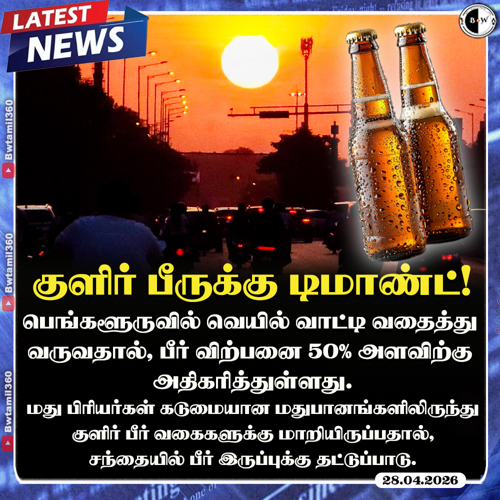 bwtamil360's tweet image. #LatestNews | குளிர் பீருக்கு டிமாண்ட்!
#Alcohol | #ColdBeer | #Bengaluru | #Summer | #bnwtamil