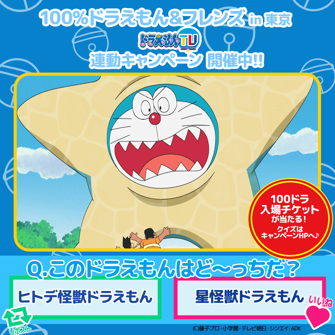 100%ドラえもん&フレンズ in 東京 ドラえもんTV 連動キャンペーン