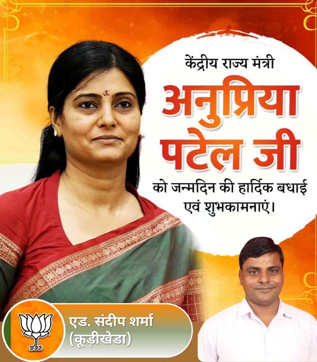 केंद्रीय स्वास्थ्य एवं परिवार कल्याण राज्यमंत्री
श्रीमती <a href="/AnupriyaSPatel/">Anupriya Patel</a> अनुप्रिया पटेल जी को जन्मदिन की हार्दिक शुभकामनाएं। आप स्वस्थ और दीर्घायु रहें, ईश्वर से यही कामना करता हूं।
