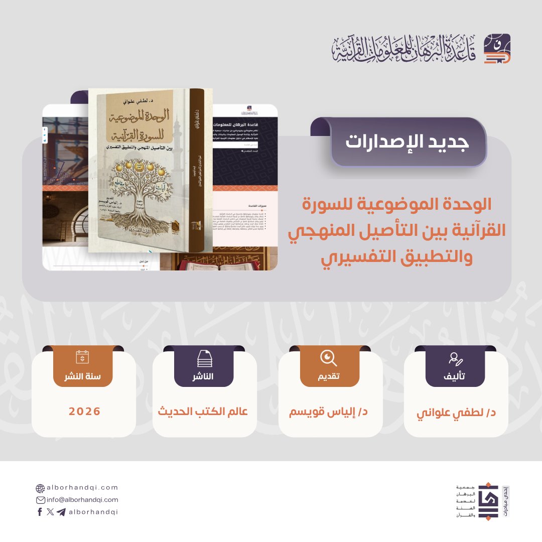 قاعدة البرهان للمعلومات القرآنية tweet media