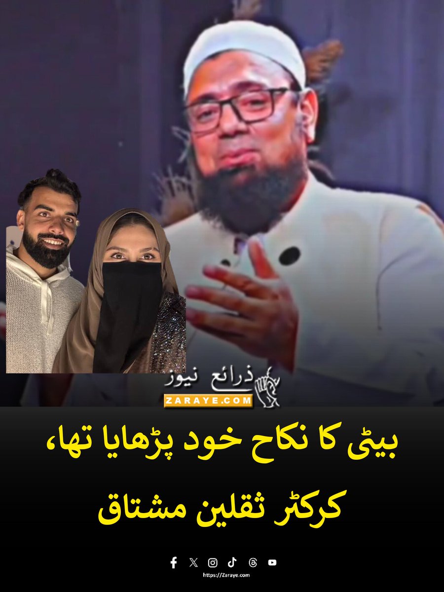 شاداب کے والدین گھر آئے اور انہوں نے بیٹی کو انگوٹھی پہنا دی، ہم نے بیٹی سے پوچھا اسے کوئی اعتراض نہیں تھا، پھر میں نے کچھ ہفتوں بعد بیٹی کا گھر میں خود نکاح پڑھایا، ثقلین مشتاق 

#ZarayeNews #SaqlainMushtaq #ShadabKhan