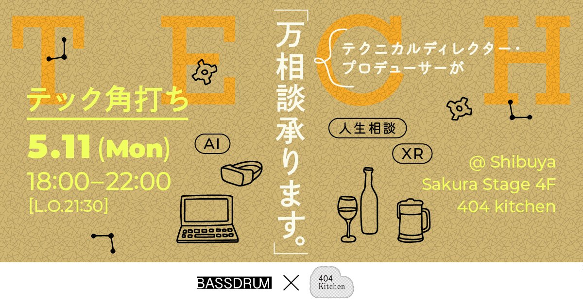 404_shibuya's tweet photo. 5/11（月）
「テック角打ち」一夜限定OPEN🌃🍶

テクニカルディレクター集団BASSDRUMとのコラボ企画！
お酒片手にテックも人生も、ふらっと立ち寄って気軽に語れる“万相談処”が404 Kitchenに登場🐕

酸いも甘いも経験した店主たちがお迎えします。

🔽詳細はツリーへ https://t.co/CvQGlFtfPd