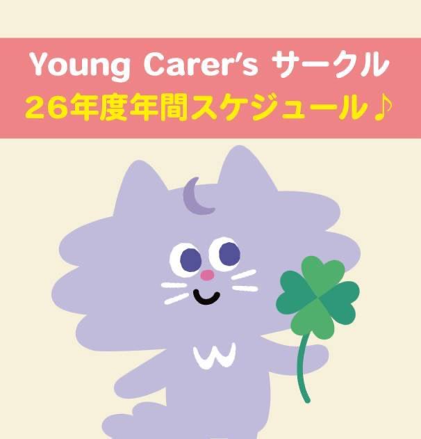 CarersWorks's tweet photo. 【🌈26年度も企画色々】今年度のスケジュール📅
2026年度も対面・オンラインで、様々な活動を実施予定📢✨️
忙しい日常や家族のケアからは離れ、安心して楽しく過ごせる企画盛りだくさんです🙌
気になる活動があれば、是非一度お気軽にご参加ください！ https://t.co/jyPAvSxi4A