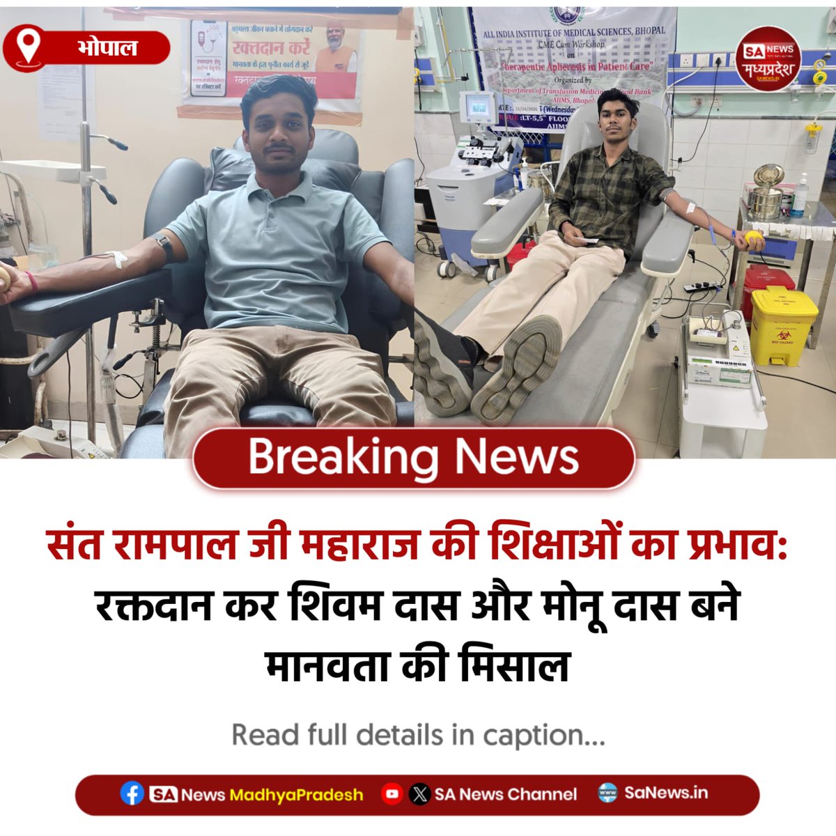 SAnewsMP's tweet image. भोपाल | संत रामपाल जी महाराज की प्रेरणा से भोपाल के AIIMS भोपाल और नर्मदापुरम में रक्तदान कर शिवम दास व मोनू दास ने जरूरतमंदों को समय पर सहायता उपलब्ध कराई।
#BloodDonation #Humanity #SantRampalJiMaharaj
#SAnewsMadhyaPradesh