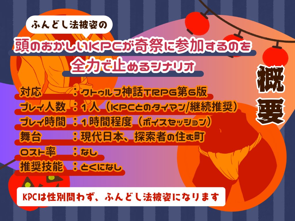 WW_3338's tweet photo. 𝗖𝗼𝗖𝟲𝘁𝗵
『ふんどし法被KPCとハロウィン祭り大騒動！？』      

シナリオ本文＆部屋素材も無料頒布中‼️
https://t.co/RPBwlN2JTK

10月31日の夜
探索者の目の前には
ふんどし法被姿KPCの姿があった―― 

#一晩で遊べるシナリオ企画 https://t.co/1emwF53zi1