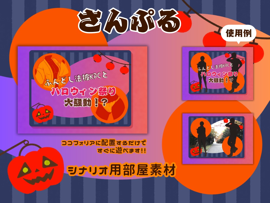 WW_3338's tweet photo. 𝗖𝗼𝗖𝟲𝘁𝗵
『ふんどし法被KPCとハロウィン祭り大騒動！？』      

シナリオ本文＆部屋素材も無料頒布中‼️
https://t.co/RPBwlN2JTK

10月31日の夜
探索者の目の前には
ふんどし法被姿KPCの姿があった―― 

#一晩で遊べるシナリオ企画 https://t.co/1emwF53zi1
