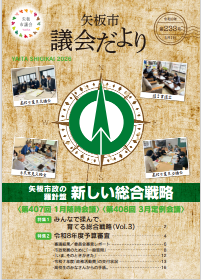 YAITASHIGIKAI's tweet photo. 【議会だより第233号(令和8年5月号)を発行しました】
今号の特集は、“みんなで揉んで、育てる総合戦略”の完結編です。他にも、令和8年度予算案審査の様子をお伝えしています。 https://t.co/LMCV7HYbBw