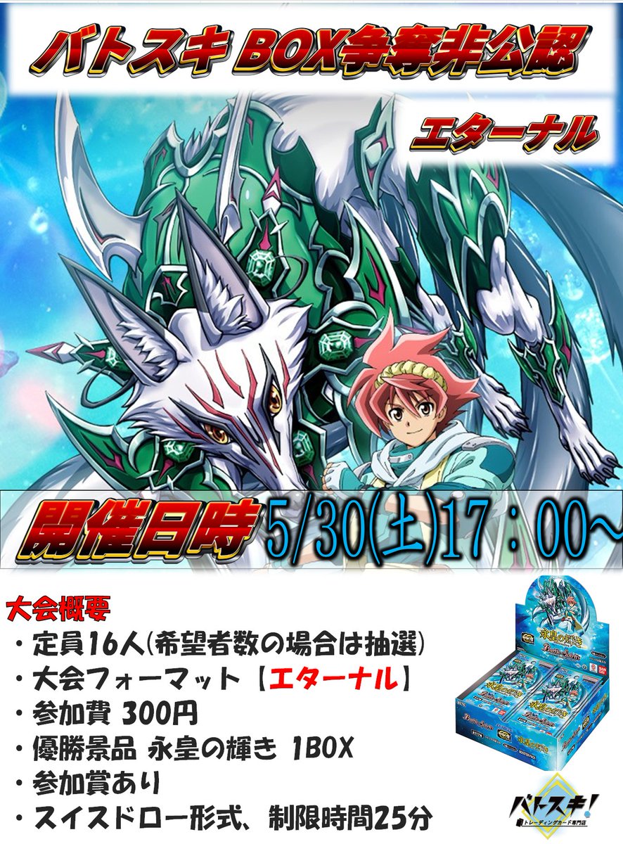 バトスピ 非公認大会情報🌟 ＃バトスキ非公認大会 5/30(土)17時より毎