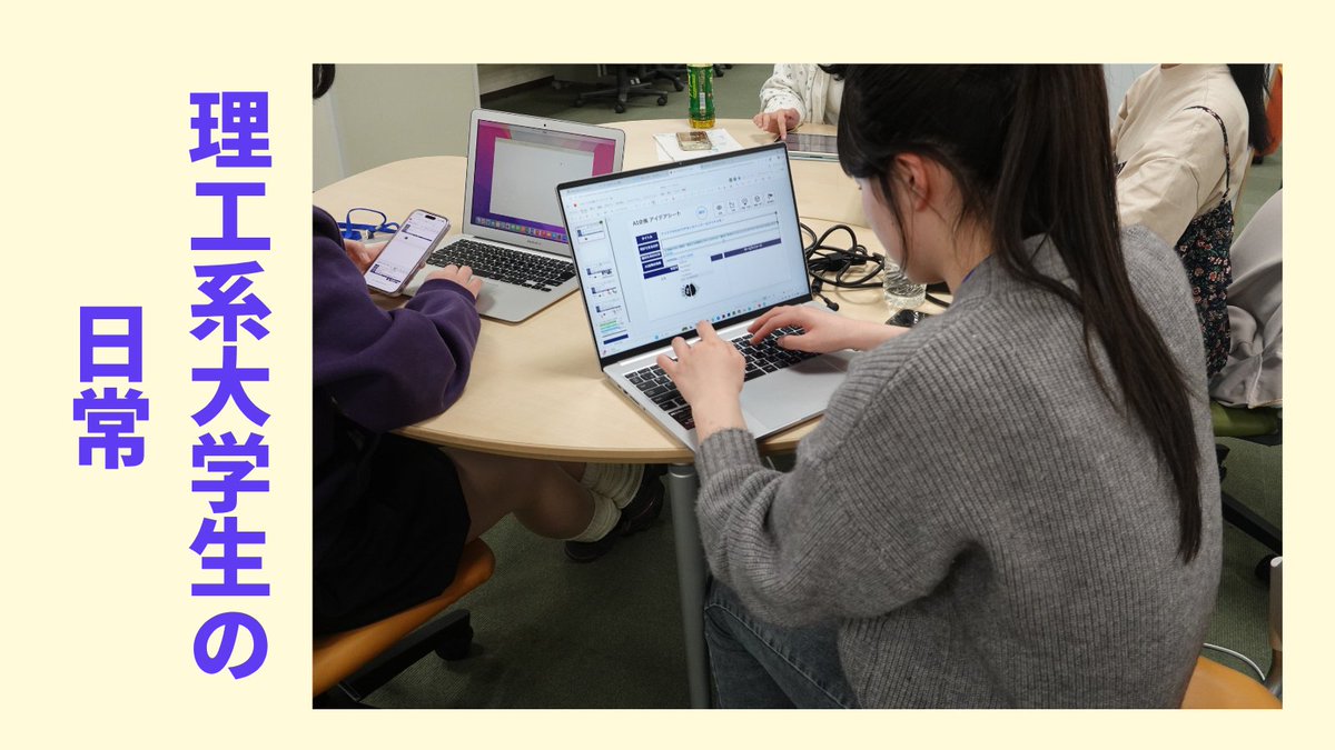 SONYSTEAMGIRLS's tweet photo. こんにちは！

SONY STEAM GIRLS EXPERIENCEの奨学生です！
今回は、私が通っている大学の理工学部の日常についてお伝えしたいと思います！

私が普段受けている授業には、語学📗や一般教養、理工系など講義形式の授業に加えて、実験⚗️の授業があります。
実験はグループに分かれて、与えられた課題に取り組む形式です。
実際に手を動かして作業をするので、予想していた実験結果が出た時は確かな手応えがありますし、終わったあとの達成感 も格別です。ただし毎回レポート課題が沢山あり、一つの実験テーマに対して複数の課題について自分の考えを述べ、考察やまとめを書く等やる事がたくさんあるので 深夜までレポートに取り組むこともしばしばです……！

また、理工学部の特徴として、必修科目がとても多いことが挙げられます。
そのため、一度でも必修科目の単位を落としてしまうと、留年が確定してしまう場合もあります 😭
また一般的に、文系の学部では授業の内容や難易度を見ながら履修を選べることが多く、比較的「自分に合った」「分かりやすい」授業を選択できる傾向があります。
一方で理系の場合、所属している学科やクラスごとに履修すべき授業が大学からほぼ指定されていることが多く、授業選択の幅が限られています。
そのため、同じ科目であっても担当する教授によって難易度や進め方に差があると、理解するのが大変に感じることがあります。

また理工学部は忙しそうだというイメージを持っている方も多いかもしれませんが、時間割の自由度が少ない分空きコマも多いため、時間の使い方次第で学業とバイト・サークルの両立も可能です！ 私も音楽系サークルに加入していますが活動をしっかり楽しんでおり、平日に集中して課題を終わらせれば、土日どちらともライブに参加することも出来ます！ 

私が通う大学の理工学部は、男女比の割合が約5：1と女子の割合がかなり少なめですが、人数が少ない分クラスの女子全員が仲良くなれます！休日は皆で遊びに行くこともあります！

いかが でしたか？理工系学生の日常に少しイメージが湧きましたでしょうか？
この投稿を読んで少しでも理工系の学部に興味を持って頂けたら嬉しいです！
ぜひこのアカウントをフォローして次回の投稿もチェックしてください！👀💕

▼詳しくはこちら
https://t.co/F6b3TeIXOH
#Sony #SGX #理系  #SONYSTEAMGIRLSEXPERIENCE #バトンプログラム #理工系女子大学生 #奨学金 #奨学金支援 #給付型 #ソニー