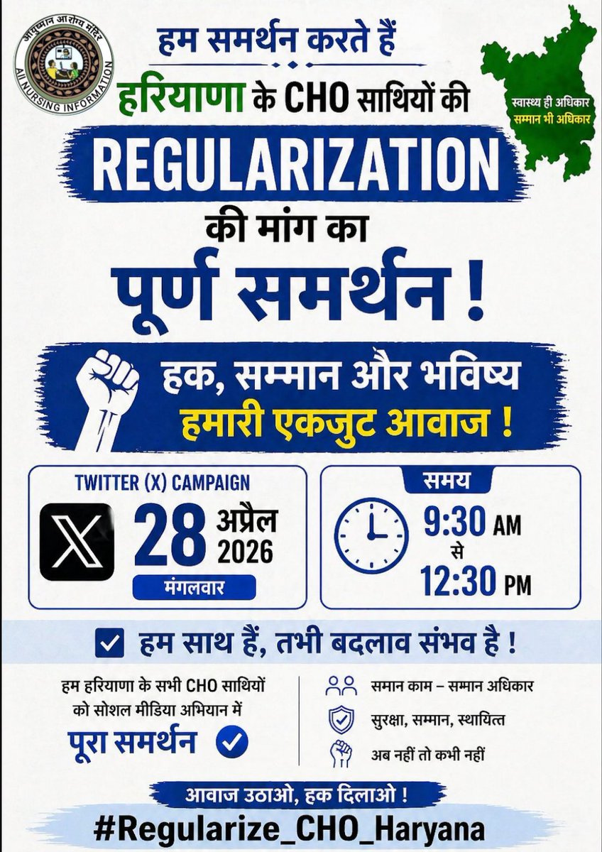 हम हरियाणा CHO साथियों की Regularization मांग का समर्थन करते हैं।
<a href="/NayabSainiBJP/">Nayab Saini</a> @AartiSinghRao @HealthHaryana कृपया CHO साथियों को न्याय दें।
#Regularize_CHO_Haryana