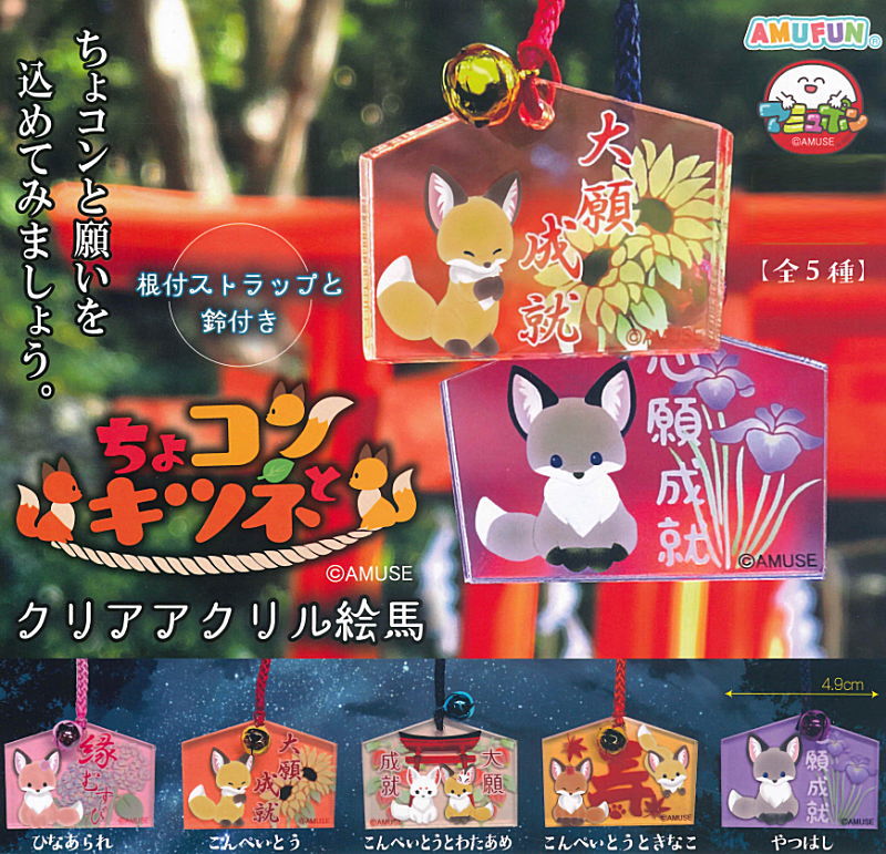 ✨新商品案内 2026年4月28日(火)✨／ ☑️ちょコンとキツネ クリア