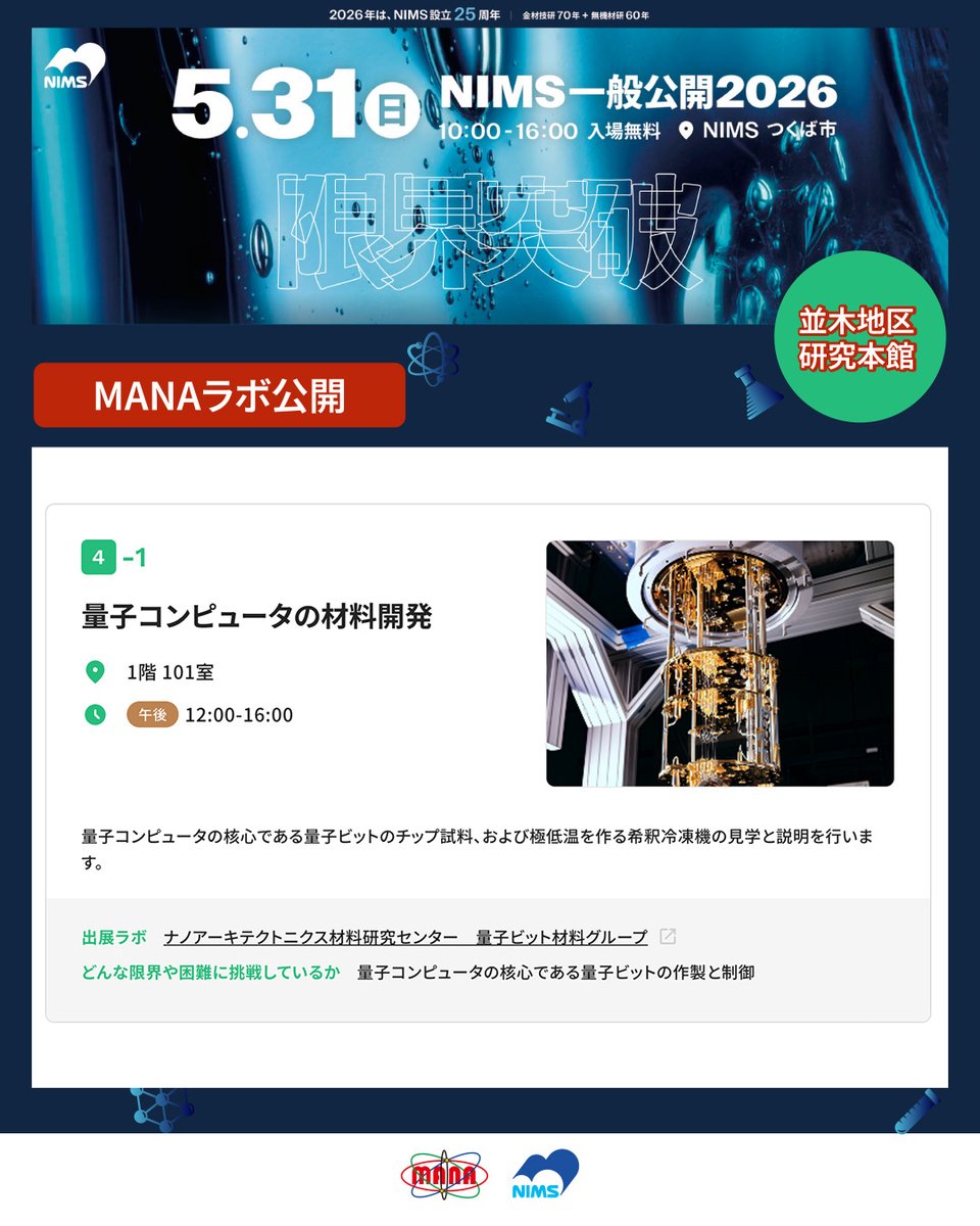 ナノアーキテクトニクス材料研究センター（MANA） tweet media
