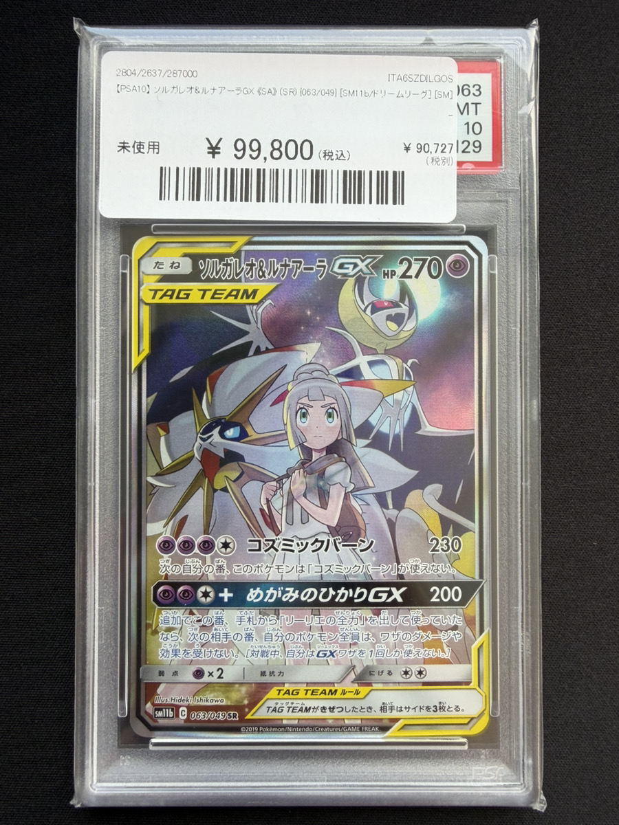 【PSA10】ソルガレオ&ルナアーラ　SA　SR　ドリームリーグ ソルガレオ&ルナアーラgx sr sa sar psa10 ドリームリーグ | Shop at