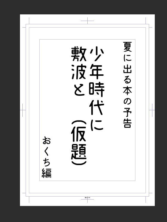 明日の全艦東、新刊ないのも寂しいので今描いてるののワンシーン切り取った予告編みたいなコピー本持ってきます。できたら。 