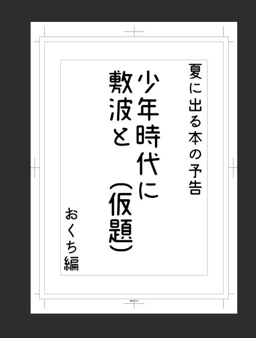 明日の全艦東、新刊ないのも寂しいので今描いてるののワンシーン切り取った予告編みたいなコピー本持ってきます。できたら。