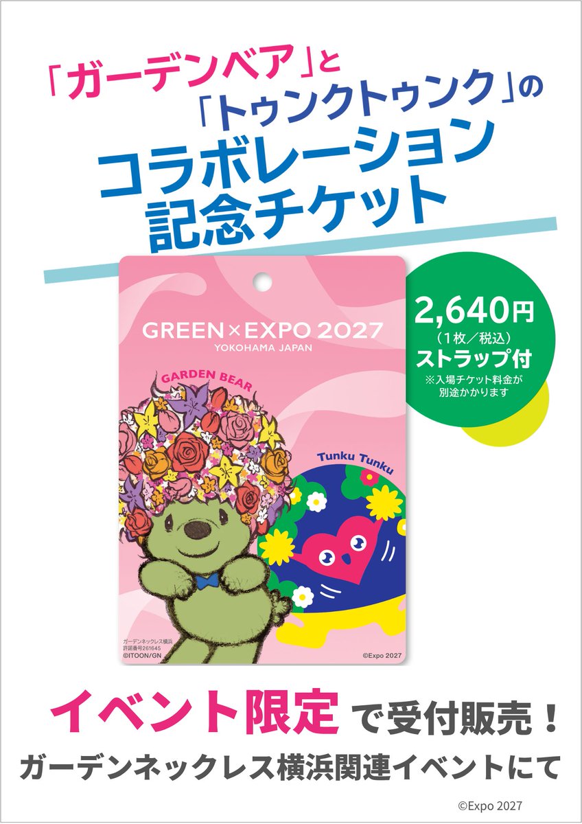 ガーデンベア」と「トゥンクトゥンク」 コラボチケット販売受付の