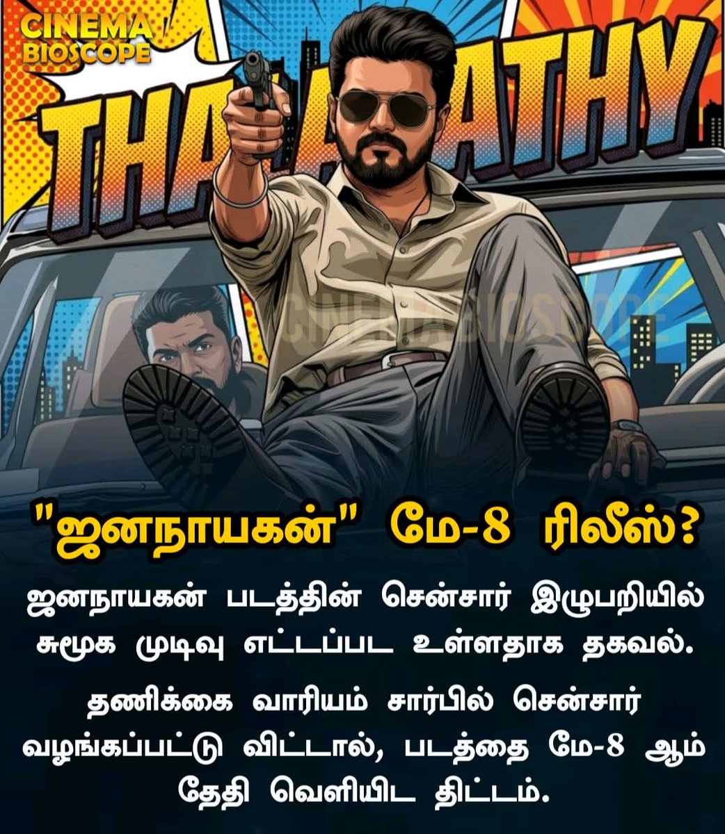 tamil_nadu_news's tweet image. "ஜனநாயகன்" மே-8 ரிலீஸ்?
BREAKING_NEWS 
👇Follow_chennal👇
.  24/7 Hot News
whatsapp.com/channel/0029Va…
👇
t.me/Naaddu
#JananayaganLeak #piracy #release #thalapathyvijay #cinemabioscope