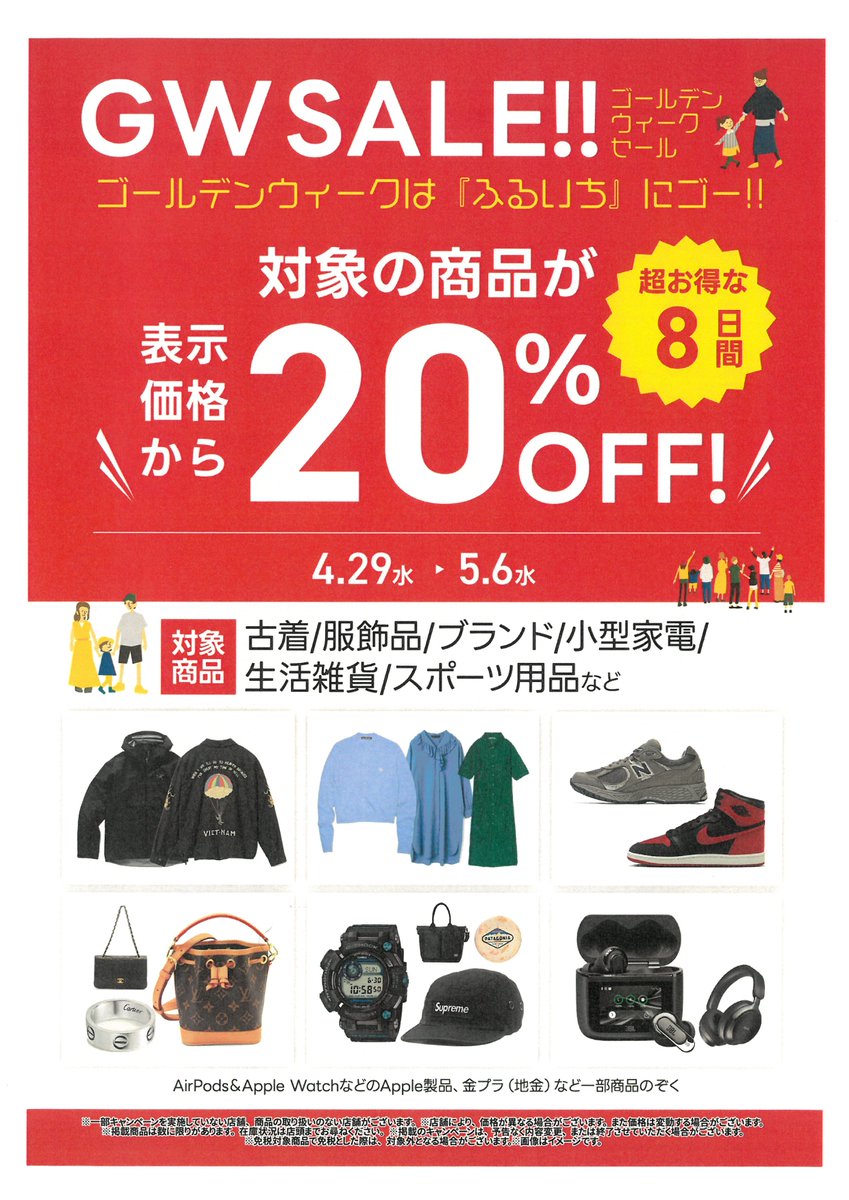 GWセール開催// 期間4/29(水)～5/6(水) ぜひこの機会にご来店ください
