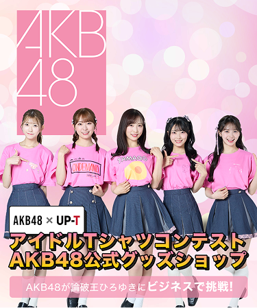 UP-T 新CM 出演記念📺✨ コラボグッズ登場🎉🎊 ＼ #AKB48 が出演する