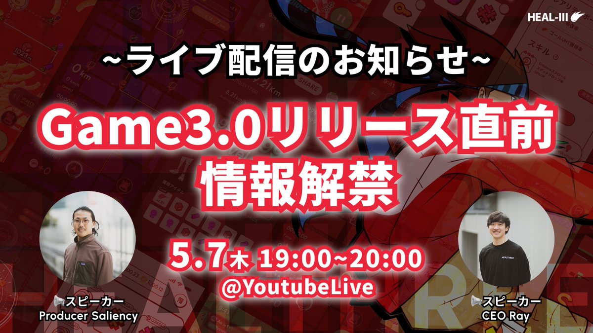 HEAL3ofr_jp's tweet image. ＼ライブ配信のお知らせ📢／
毎月3日の #ヘルスリーの日 にあわせて開催している、ライブ配信ですが5月は【📅7日(木) 19:00~20:00】で開催することになりました👏

「Game3.0リリース直前情報解禁」がテーマとなっておりますので、ぜひ視聴予約の上ご参加ください☺️
