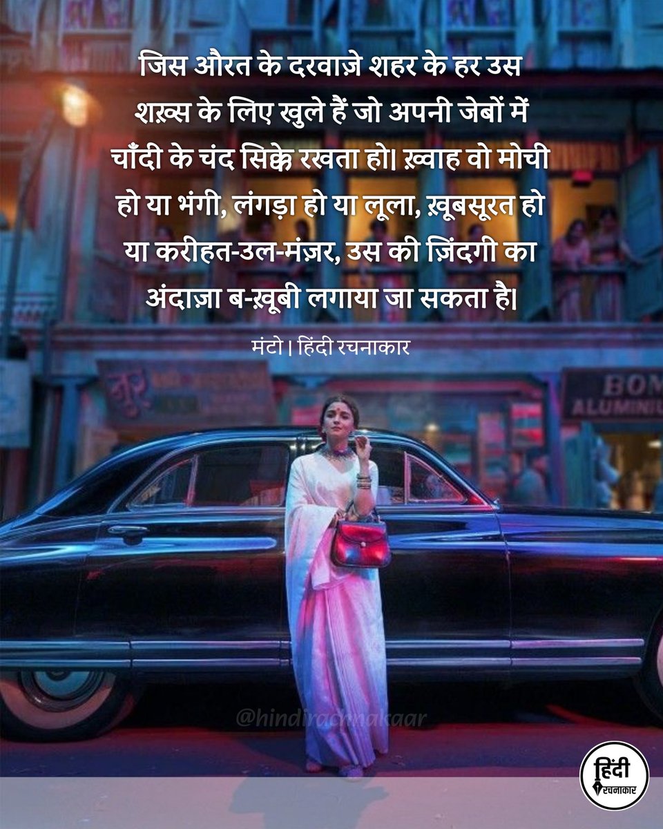 hindirachnakaar's tweet image. जिस औरत के दरवाज़े शहर के हर उस शख़्स के लिए खुले हैं जो अपनी जेबों में चाँदी के चंद सिक्के रखता हो। ख़्वाह वो मोची हो या भंगी, लंगड़ा हो या लूला, ख़ूबसूरत हो या करीहत-उल-मंज़र, उस की ज़िंदगी का अंदाज़ा ब-ख़ूबी लगाया जा सकता है।

~ मंटो

#manto #samaj #society 
#hindirachnakaar